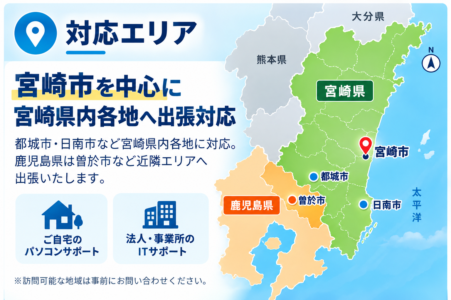 対応エリア：宮崎市を中心に都城市・日南市など宮崎県内各地、鹿児島県の曽於市周辺