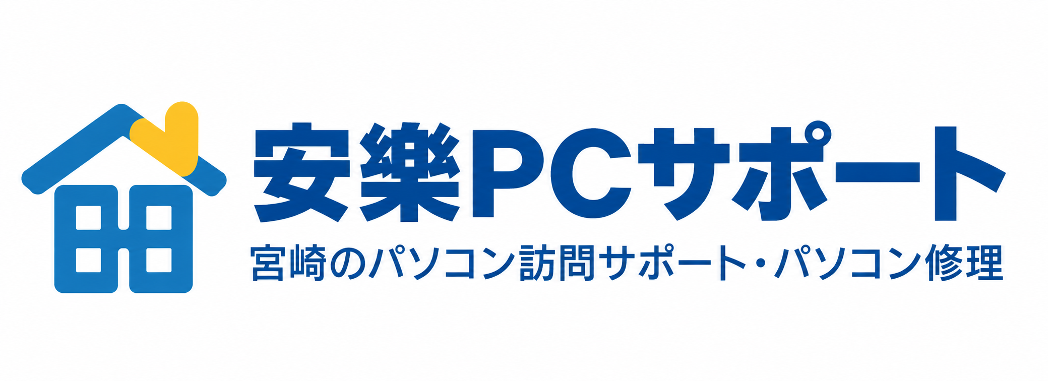 安樂PCサポート